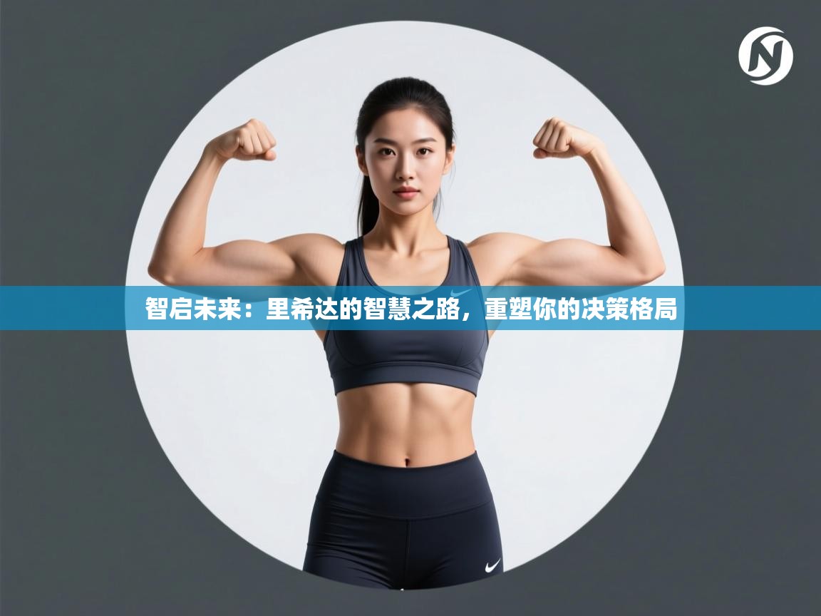 智启未来:里希达的智慧之路,重塑你的决策格局 第2张