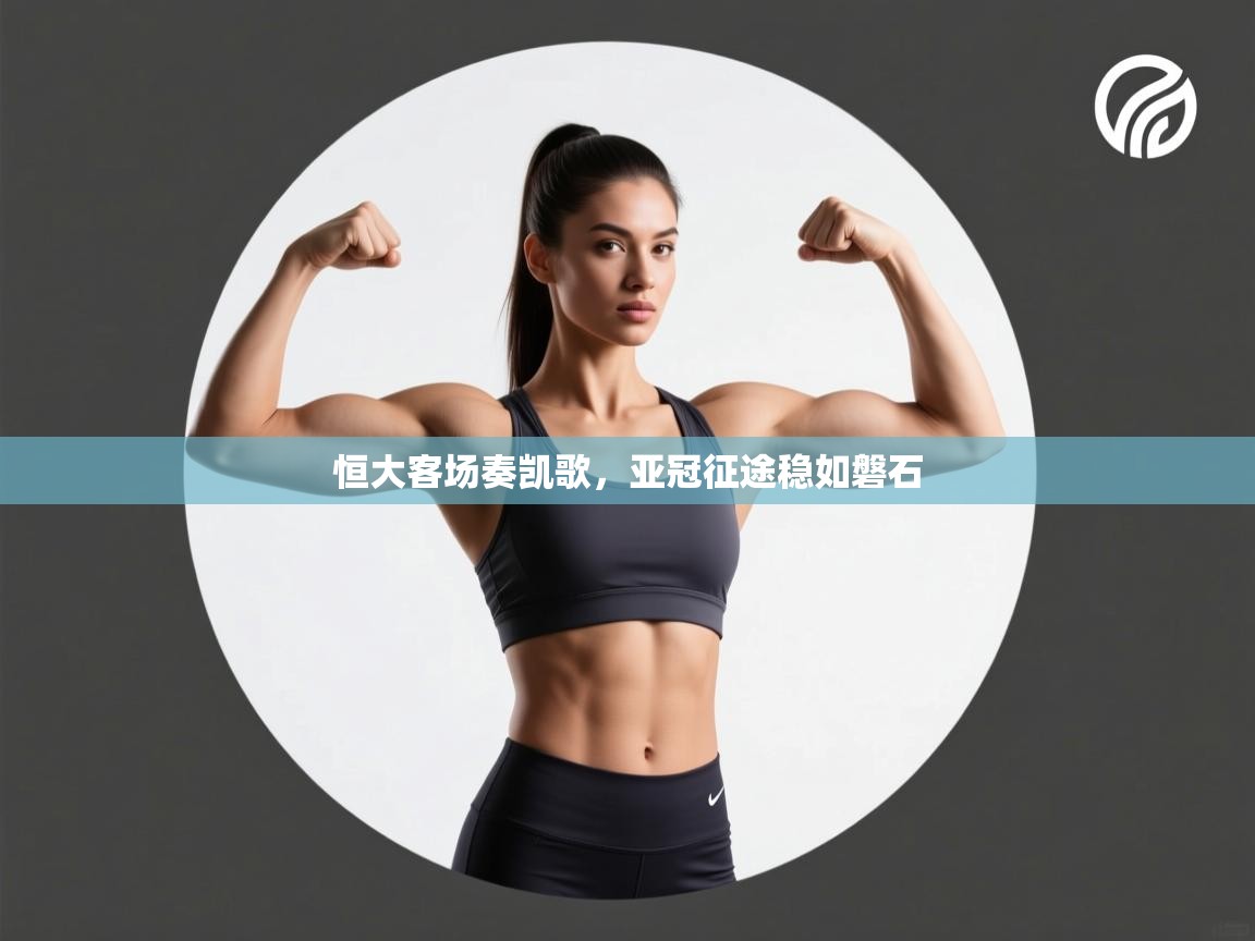 恒大客场奏凯歌，亚冠征途稳如磐石  第1张