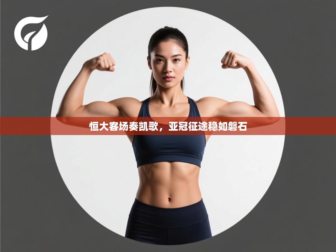 恒大客场奏凯歌，亚冠征途稳如磐石  第2张