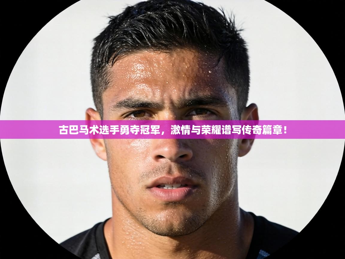 古巴马术选手勇夺冠军，激情与荣耀谱写传奇篇章！  第2张